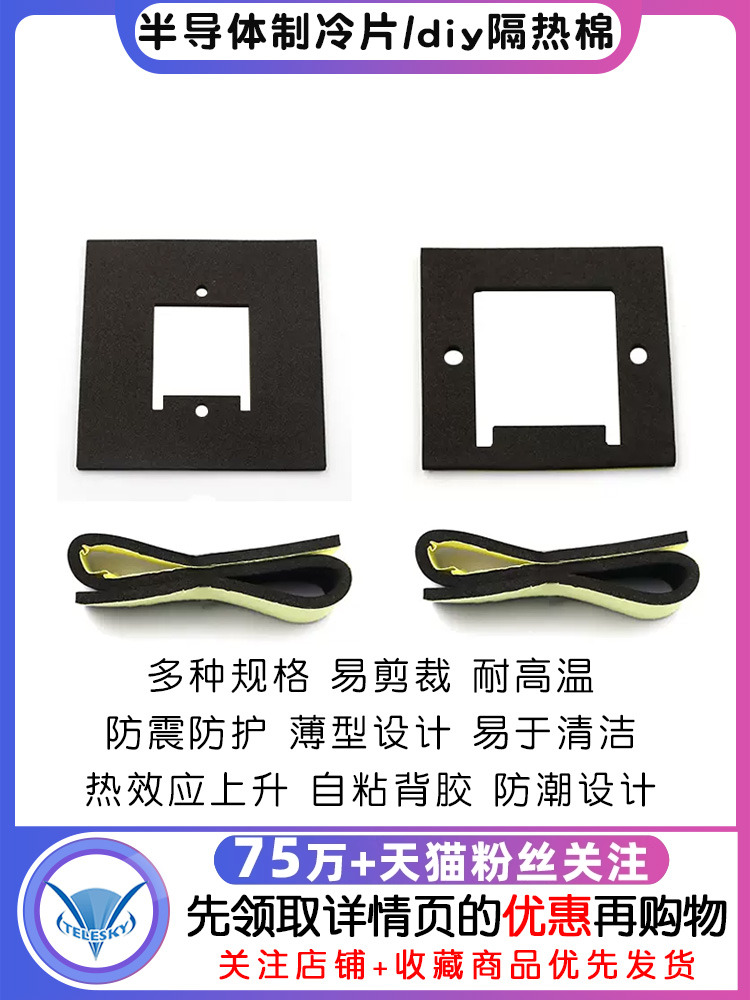 半导体制冷片DIY绝缘棉绝缘垫密封垫片绝缘垫防潮垫胶背衬