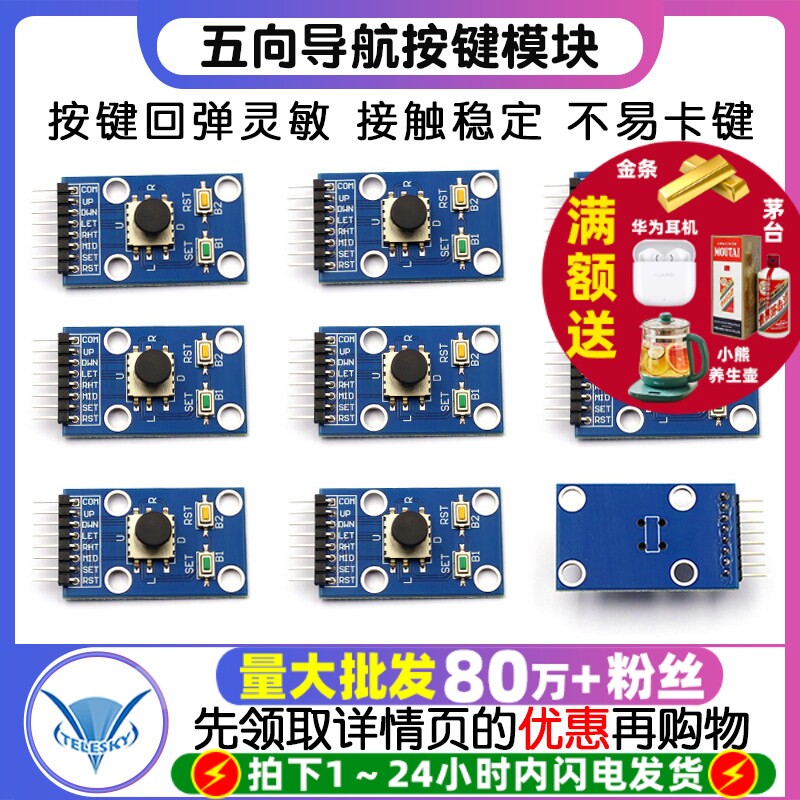 五向导航按键模块 5D摇杆 独立键盘 开关 按钮 单片机模块