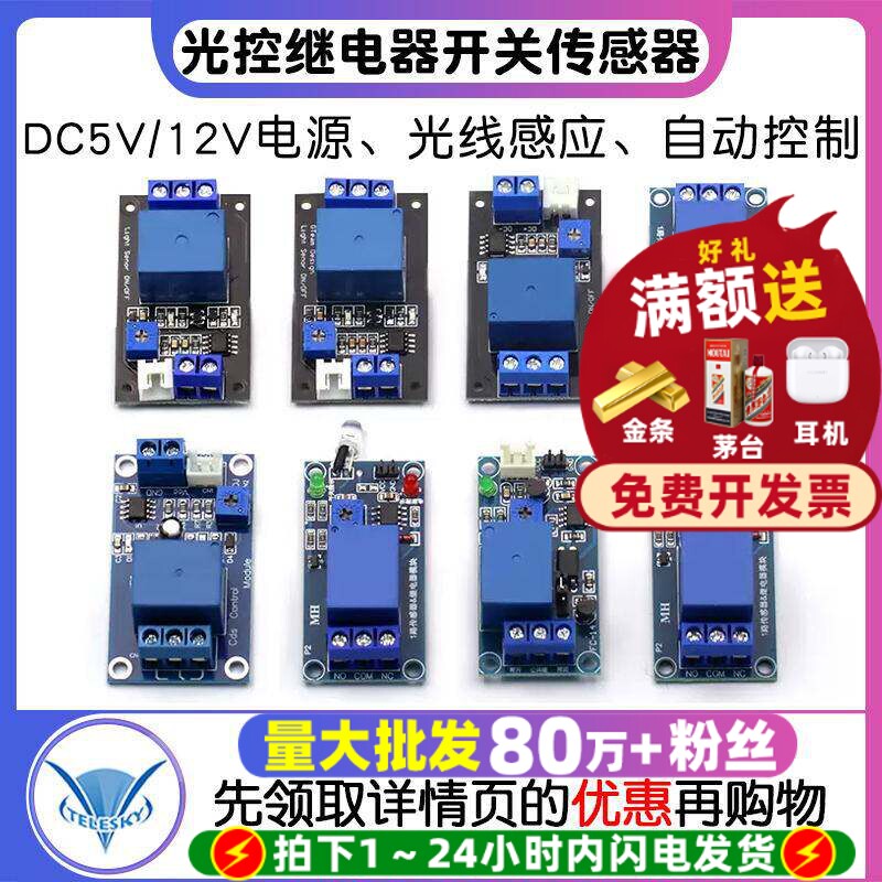 光敏电阻模块亮度自动控制DC5V图片
