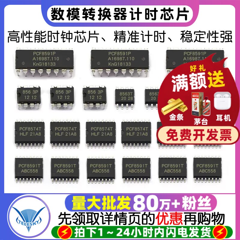 PCF8563P PCF8591P/PCF8574T 8位模数/数模转换器计时芯片 时钟