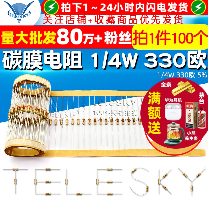 碳膜电阻器1/4W330欧5%四色环