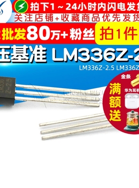 【TELESKY】电压基准 LM336Z-2.5 LM336Z 三极管 (2个)