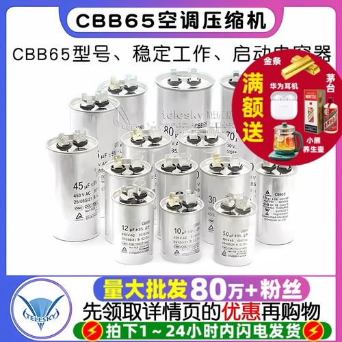 CBB65空调电容压缩机启动电容器