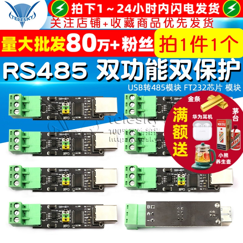 USBTOTTL/RS485双功能双保护