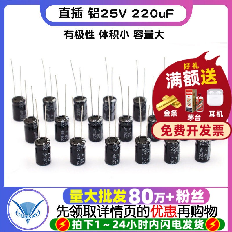 TELESKY 电解电容 25V 220uF 8*12MM 直插 铝电解电容器(30个)