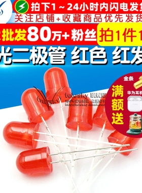 【TELESKY】直插 8MM LED灯 发光二极管 红色 红发红 (10个)