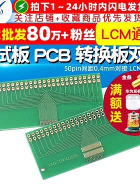 转接板 测试板 PCB 双排 50pin间距0.4mm对接 LCM 通用板（1个）