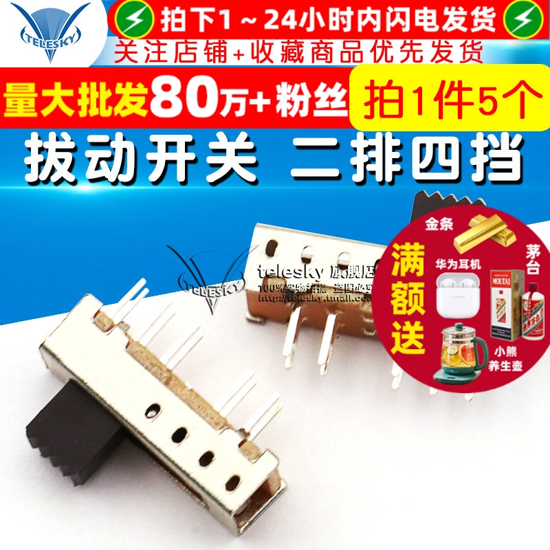 拔动开关SS-24E01(2P4T)二排四挡