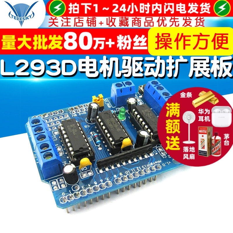 L293D驱动模块电机驱动扩展板