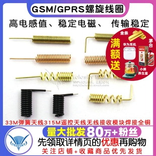 GSM/GPRS螺旋线圈433M弹簧天线315M遥控天线无线接收模块焊接全铜