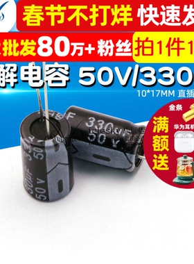电解电容 50V/330uF 10*17MM 直插 铝电解电容器（10个）