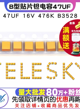 贴片钽电容 47UF 16V 476K B3528 B型 1210 胆电容 电容器 5个