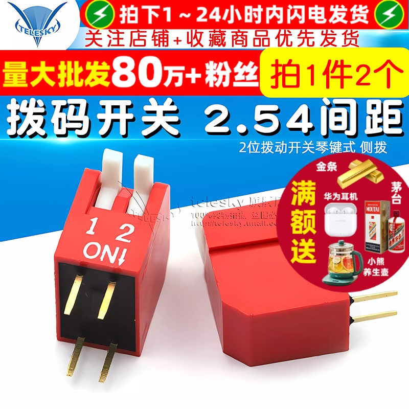 拨码开关直插2.54间距2P拨动开关