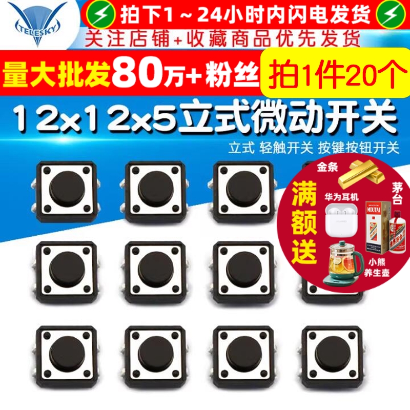 12x12x5MM微动开关拍1件10个专注元器件22年