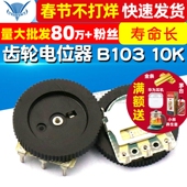 单联 B103 齿轮电位器 2MM 10K 5个 拨盘电位器 盘厚度