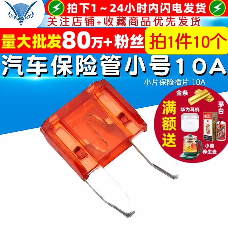 汽车保险管 氙气灯保险丝保险管小号 小片保险插片 10A（10个）,电子元器件市场,熔丝/保险丝座/断路器/保险管,淘宝优惠券,粉丝福利购,淘宝优惠卷
