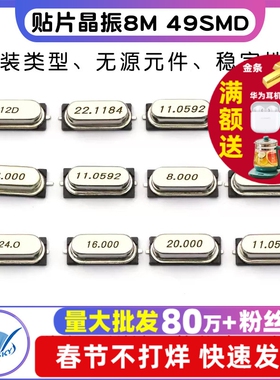 贴片晶振8M 49SMD无源晶振8MHz 11.0592 4 12 16 20石英晶体钟振