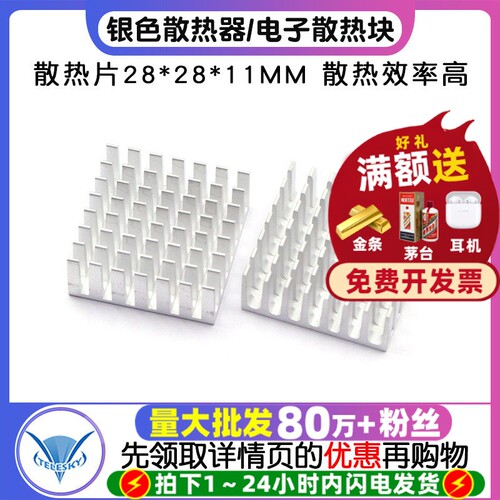 散热片银色散热器28*28*11MM