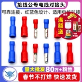 冷压端子 接线公母电线对接头红蓝色 MRD1 156
