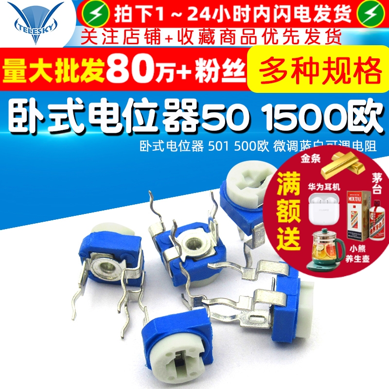 卧式电位器501500欧微调蓝白可调