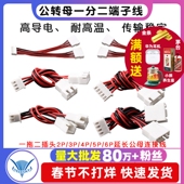 XH2.54MM公转母端子线一分二一拖二插头2p3p4p5p6p延长公母连接线