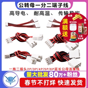 XH2.54MM公转母端子线一分二一拖二插头2p3p4p5p6p延长公母连接线