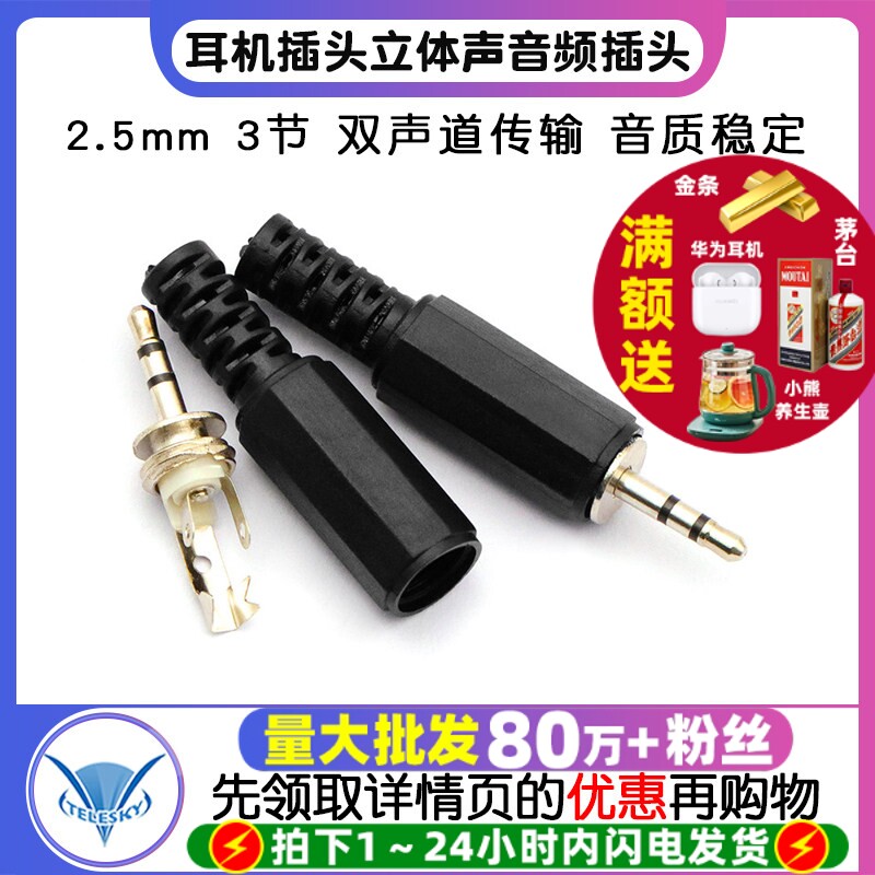 2.5mm 双声道插头 三节 耳机插头立体声音频插头3节耳机（5个）