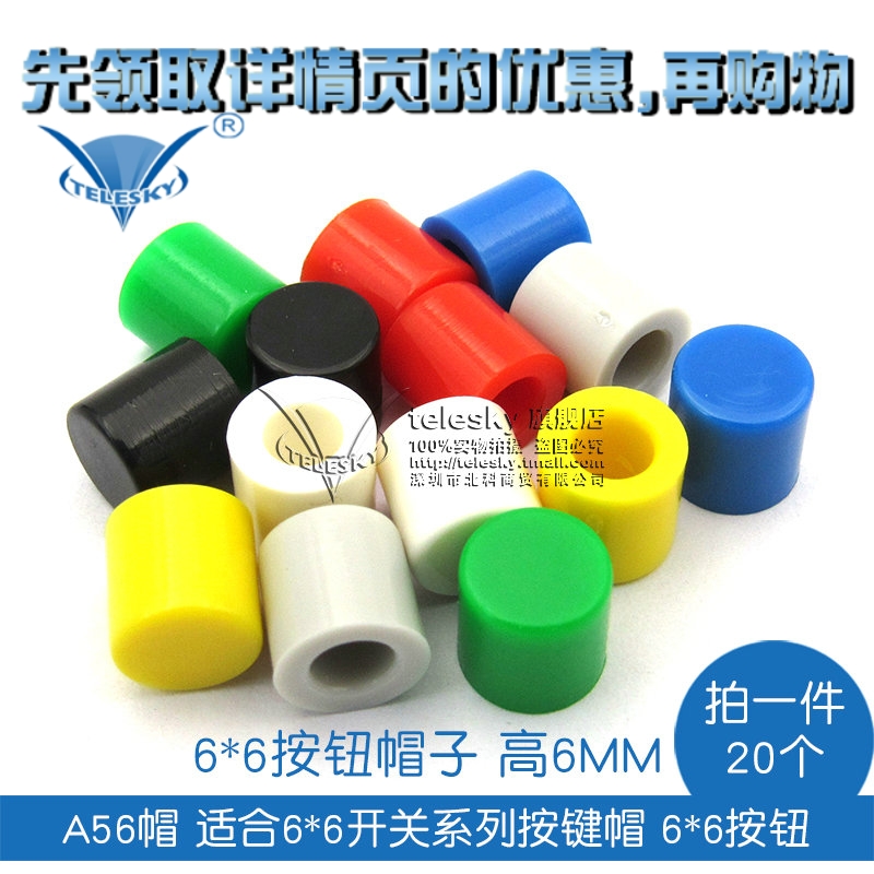 TELESKY A56帽 適合6*6開關系列按鍵帽 6*6按鈕帽子 高6MM(20個)