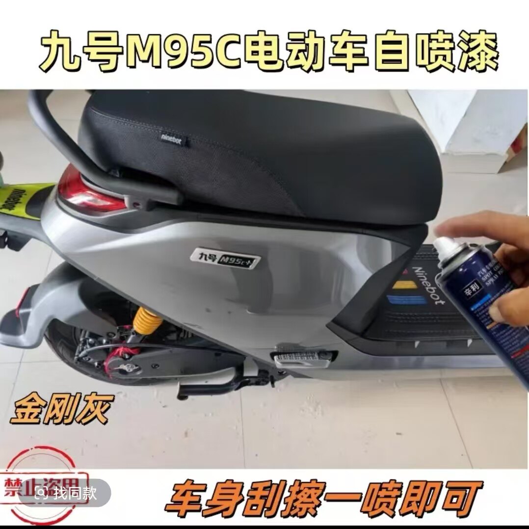 九号M95C电车专用自喷漆防锈漆灰色车漆划痕修复漆补漆神器手喷漆