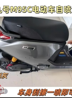 九号M95C电车专用自喷漆防锈漆灰色车漆划痕修复漆补漆神器手喷漆