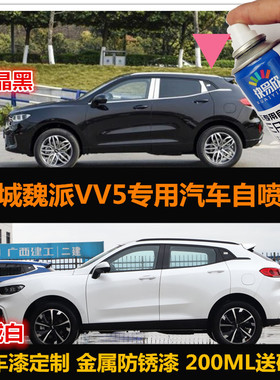 长城魏派VV5黑色油漆白色汽车自喷漆专用车漆修补漆笔划痕修复漆