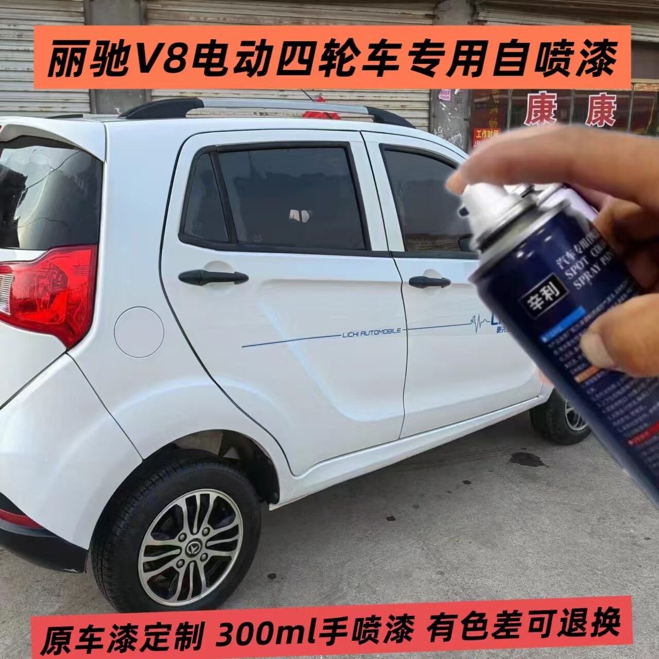 丽驰V8电动四轮车专用自喷漆防锈漆原厂漆白色手喷漆划痕修复神器