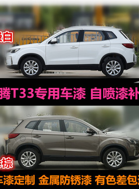 一汽奔腾T33专用车漆补漆笔白色棕色汽车自喷漆刮痕划痕修复油漆