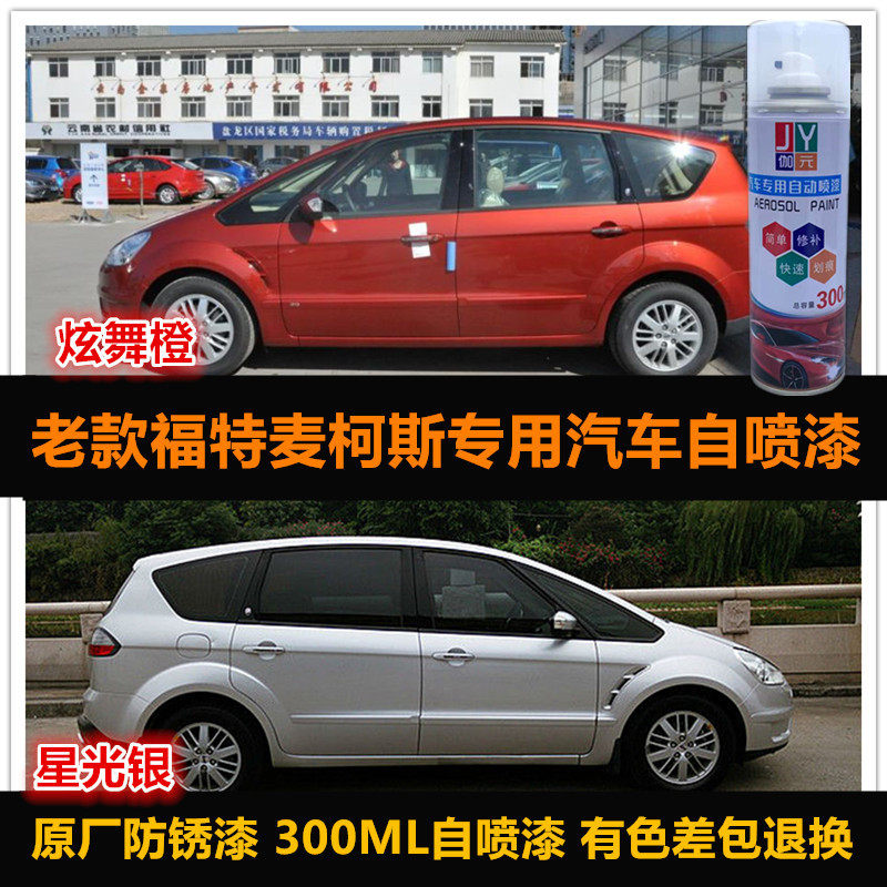 老款福特麦柯斯橙色油漆汽车自喷漆原车漆补漆笔银色防锈划痕修复