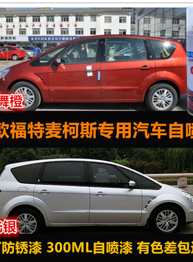 老款福特麦柯斯橙色油漆汽车自喷漆原车漆补漆笔银色防锈划痕修复