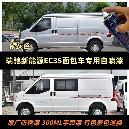 瑞驰C35面包车漆银灰色专用喷漆
