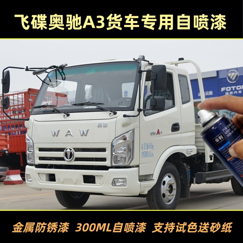 飞碟奥驰A3货车白色专用自喷漆