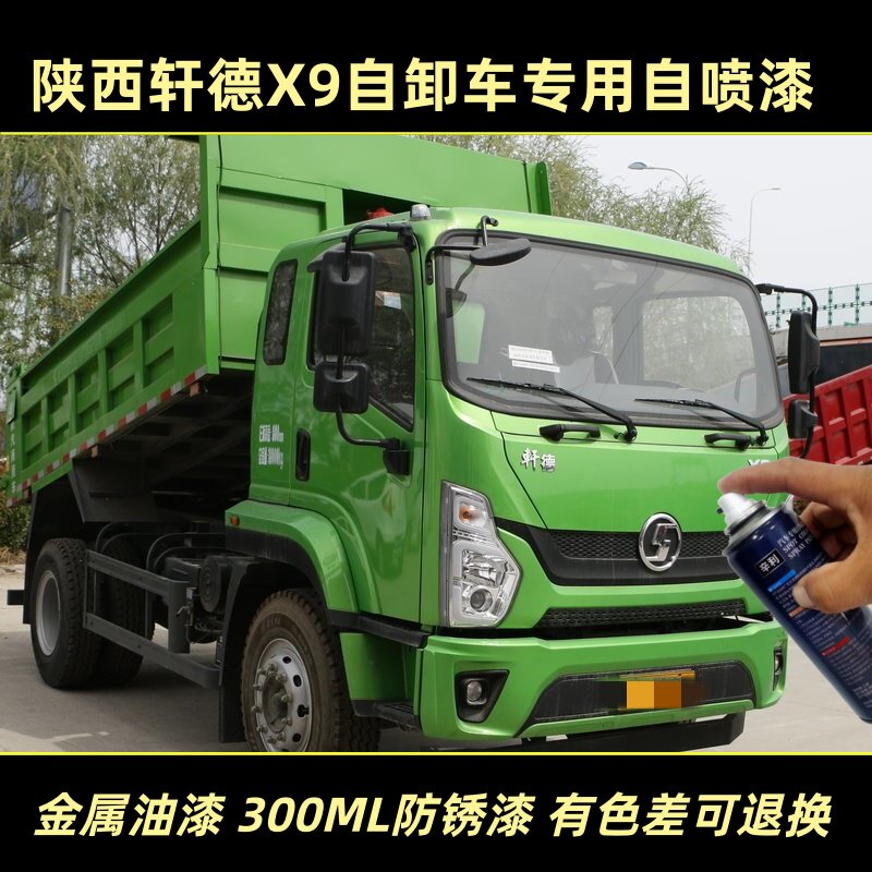 陕西轩德X9自卸车货车专用自喷漆