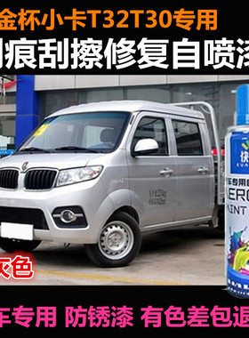 华晨金杯t32t30货车金属油漆小卡车漆补漆笔银灰色自喷漆划痕修复