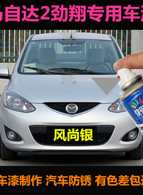 马自达2劲翔银色汽车自喷漆原车漆修补漆笔蓝色划痕修复漆手喷漆