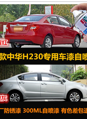 12款中华H230红色汽车自喷漆专用车漆补漆笔银灰色油漆划痕修复漆