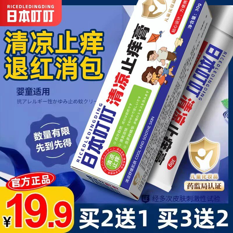 日本叮叮止痒膏蚊子蚊虫叮咬止痒