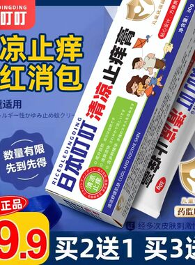 日本叮叮止痒膏蚊子蚊虫叮咬止痒