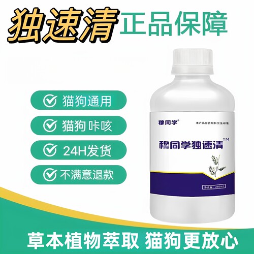 独速清独立清官方升级版|猫狗毒素清增强抵抗全独清猫咪