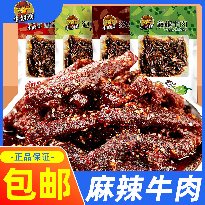 牛浪汉牛肉干60g重庆特产麻辣孜然泡椒牛肉袋装四川手撕零食小吃