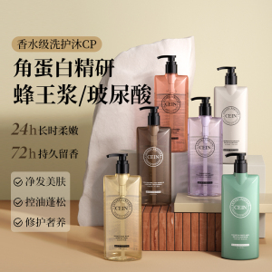 CEIN臻享香水发膜修护改善秀发滋润洗发露留香持久舒缓沐浴露套装