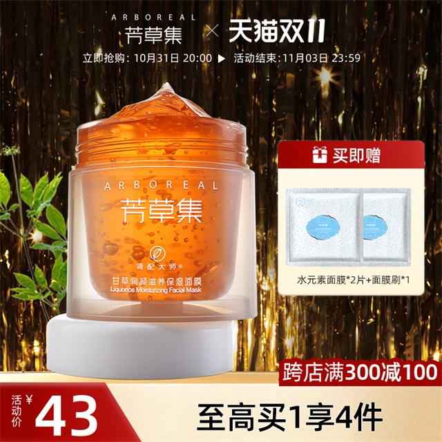 芳草集甘草睡眠面膜女晚安冻膜去黄补水保湿免洗夜间修护提亮去黄