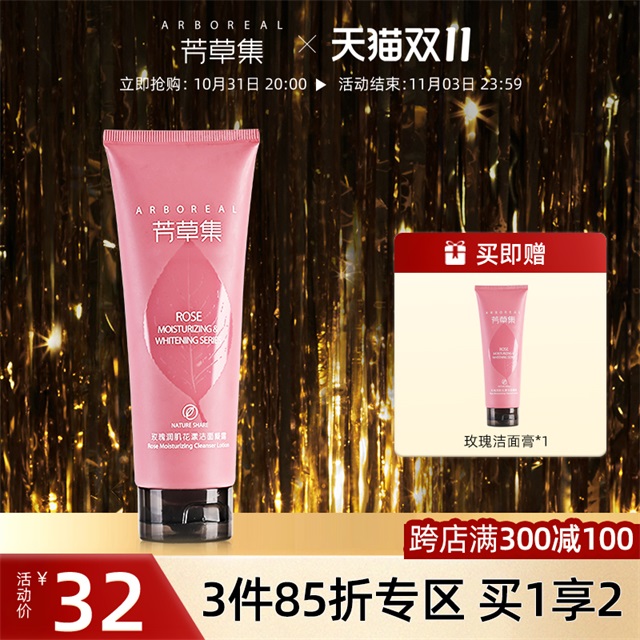 芳草集玫瑰洁面凝露啫喱学生女洗面奶密泡沫深层清洁护肤品化妆品