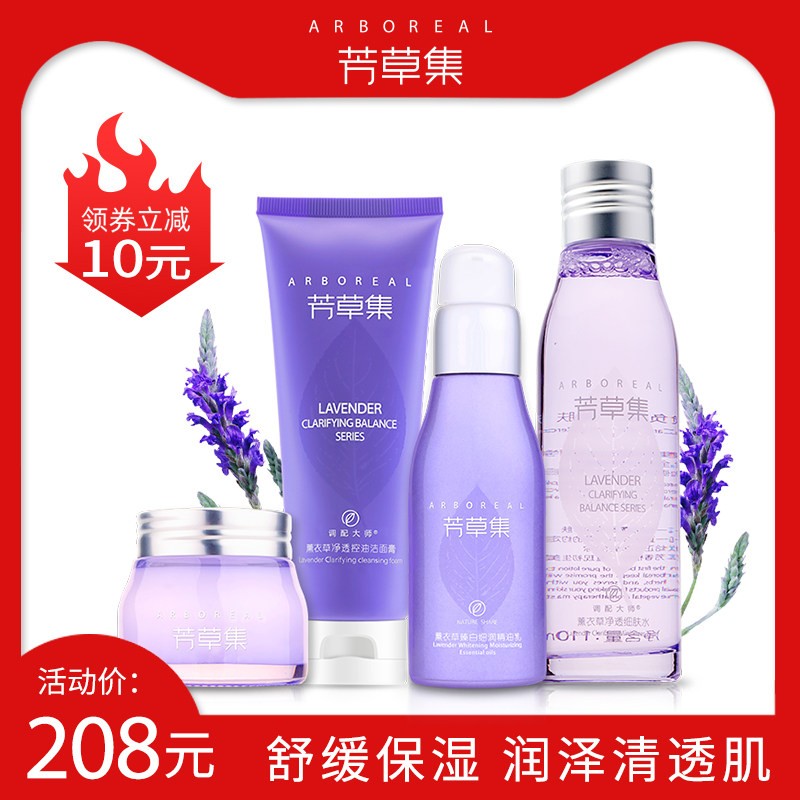 芳草集薰衣草系列净透细肤水爽肤水控油洁面膏精油乳液化妆品套装