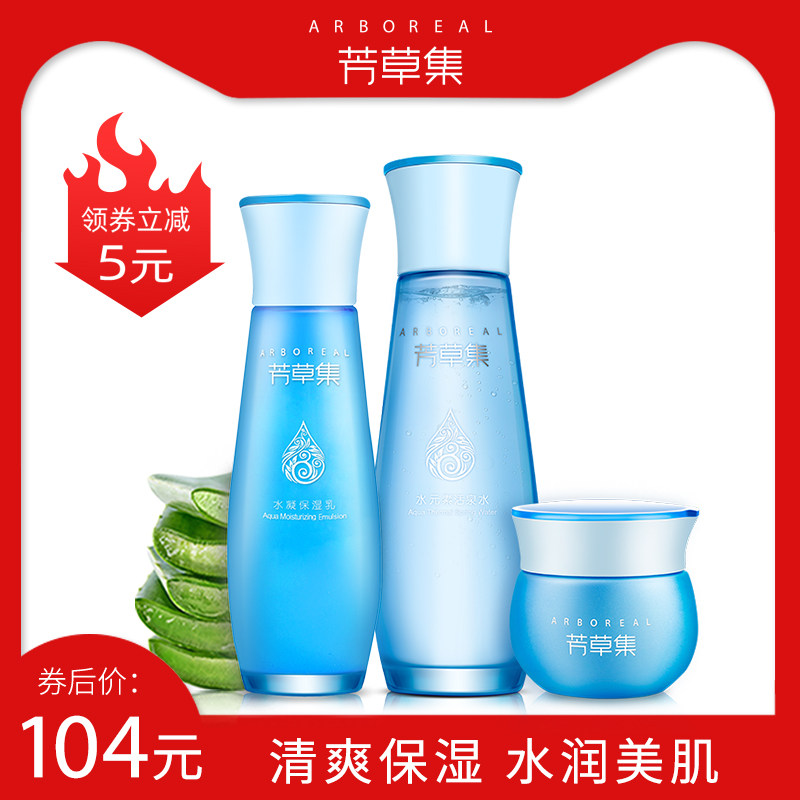 芳草集水元素套装补水保湿套装化妆品套装清爽套装组合